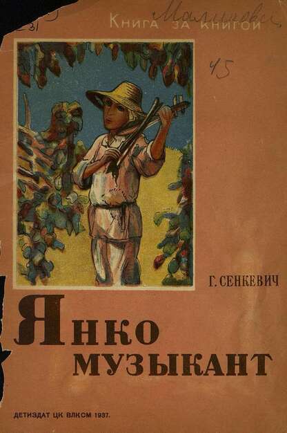 Янко-музыкант
