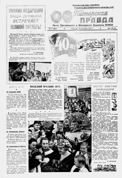 Пионерская правда. 1957. № 071 (4094): Орган Центрального и Московского комитетов ВЛКСМ
