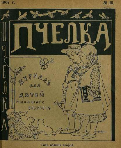 Пчелка_1907_№ 15. 1 августа 1907 г.: журнал для детей младшего возраста