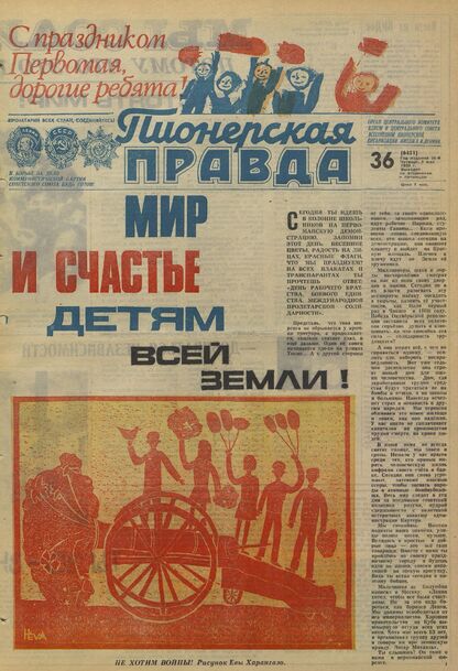 Пионерская правда. 1980. № 036 (6451): Орган Центрального Комитета ВЛКСМ и Центрального Совета Всесоюзной пионерской организации имени В.И. Ленина