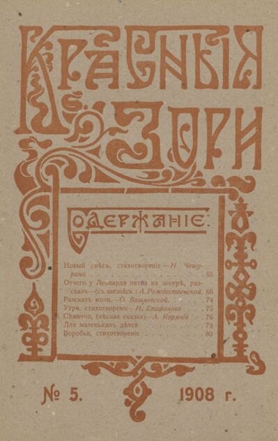 Красные зори. 1908. № 05 (1 марта)