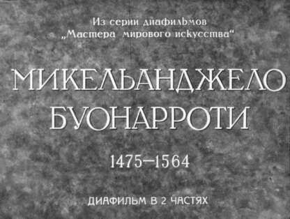 Микельанджело Буонарроти. 1475-1564. Ч.1