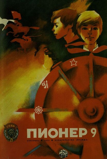 Пионер. 1975. № 09 (сентябрь): ежемесячный детский журнал Центрального Комитета ВЛКСМ и Центрального Совета Всесоюзной пионерской организации имени В. И. Ленина