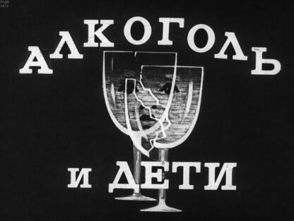 Алкоголь и дети