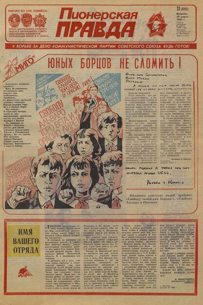 Пионерская правда. 1985. № 023 (6958): Орган Центрального Комитета ВЛКСМ и Центрального Совета Всесоюзной пионерской организации имени В.И. Ленина