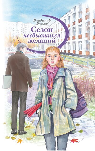 Сезон несбывшихся желаний