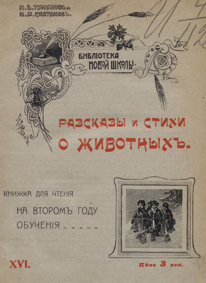 Разсказы и стихотворения о животных: книжка для чтения на втором году обучения