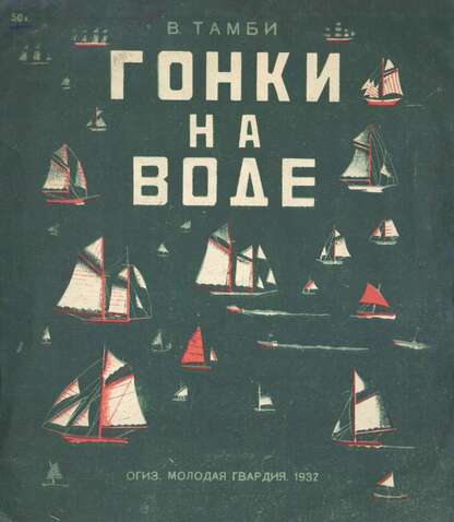 Гонки на воде