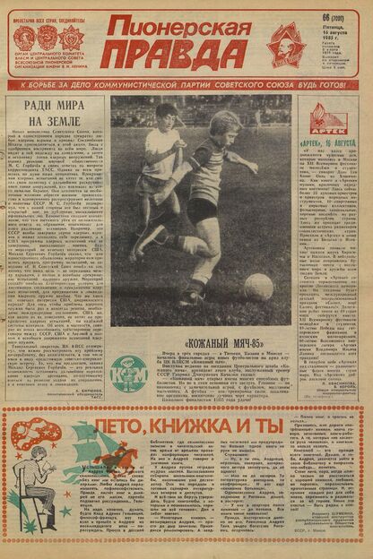 Пионерская правда. 1985. № 066 (7001): Орган Центрального Комитета ВЛКСМ и Центрального Совета Всесоюзной пионерской организации имени В.И. Ленина