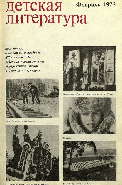 Детская литература. 1976. № 2: литературно-критический и библиографический ежемесячник Союзов писателей СССР; Государственного комитета Совета Министров СССР по делам издательств, полиграфии и книжной торговли; Союза писателей РСФСР; Государственного комитета Совета Министров РСФСР по делам издательств, полиграфии и книжной торговли
