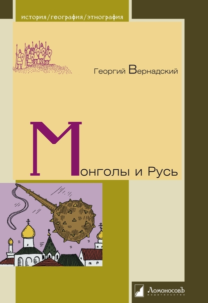Монголы и Русь