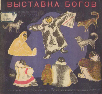 Выставка богов