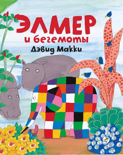 Элмер и бегемоты