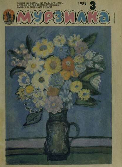 Мурзилка. 1989. № 03: Журнал ЦК ВЛКСМ и Центрального Совета Всесоюзной Пионерской Организации им. В.И. Ленина для октябрят