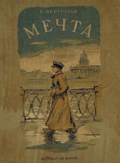 Мечта