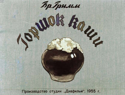 Горшок каши