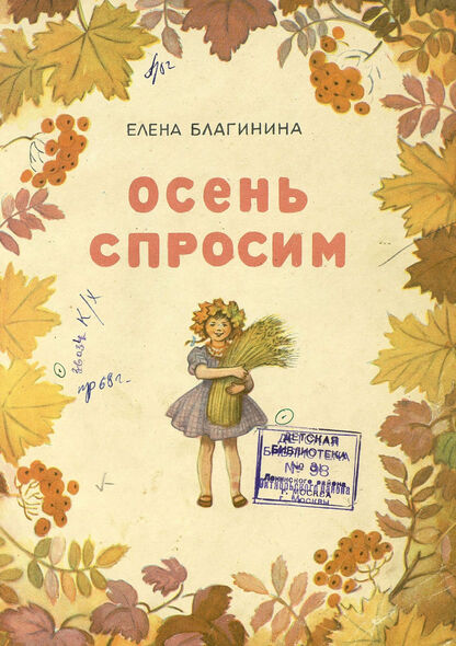 Осень спросим