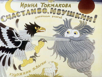 Счастливо, Ивушкин! Ч.2