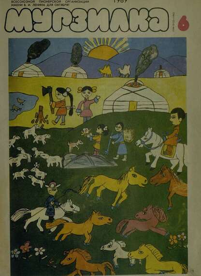 Мурзилка. 1989. № 06: Журнал ЦК ВЛКСМ и Центрального Совета Всесоюзной Пионерской Организации им. В.И. Ленина для октябрят