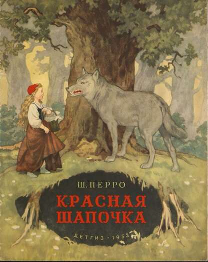 Красная Шапочка
