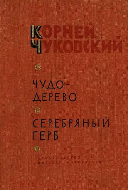 Чудо дерево