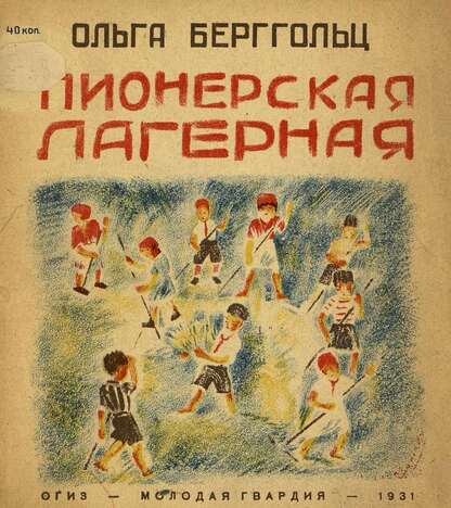 Пионерская лагерная