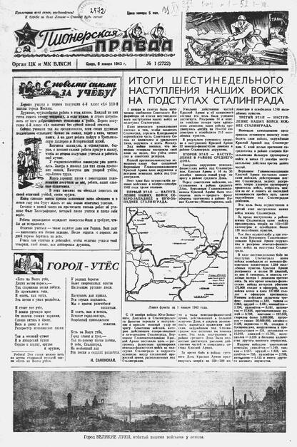 Пионерская правда. 1943. № 001 (2722): Орган ЦК и МК ВЛКСМ