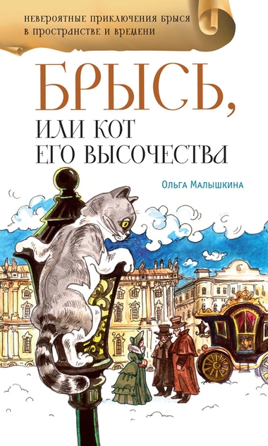 Брысь, или Кот Его Высочества