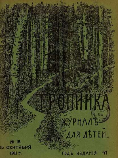Тропинка_1911_№ 18. 15 сентября: журнал для детей