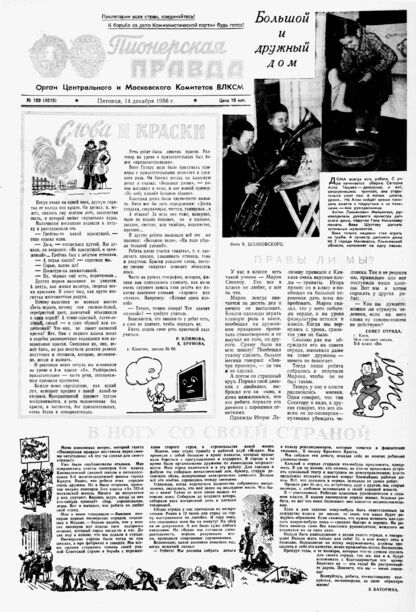 Пионерская правда. 1956. № 100 (4019): Орган Центрального и Московского комитетов ВЛКСМ
