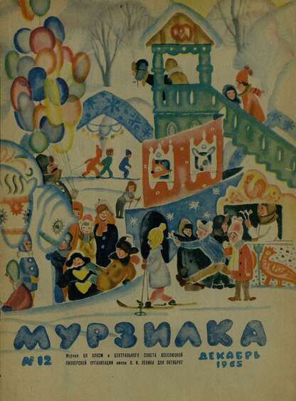Мурзилка. 1965. № 12: Журнал ЦК ВЛКСМ для школьников младших классов