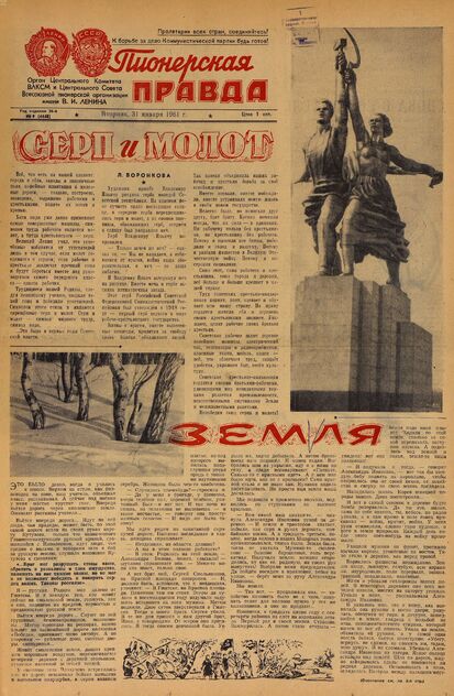 Пионерская правда. 1961. № 009 (4448): Орган Центрального Комитета ВЛКСМ и Центрального Совета Всесоюзной пионерской организации имени В.И. Ленина