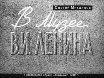 В музее В. И. Ленина