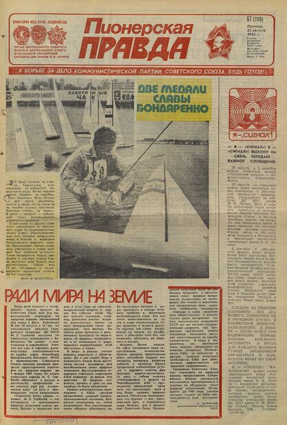 Пионерская правда. 1986. № 067 (7106): Орган Центрального Комитета ВЛКСМ и Центрального Совета Всесоюзной пионерской организации имени В.И. Ленина