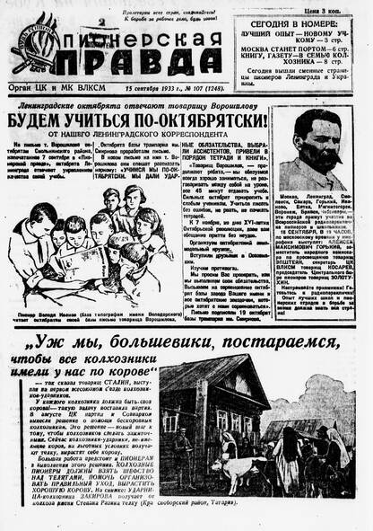 Пионерская правда. 1933. № 107 (1248): Орган ЦК и МК ВЛКСМ