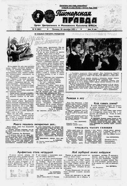 Пионерская правда. 1952. № 078 (3581): Орган Центрального и Московского комитетов ВЛКСМ