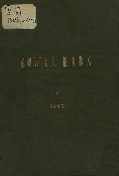 Божия нива_1908_№ 73. Январь: Троицкий Собеседник для православной школы и семьи