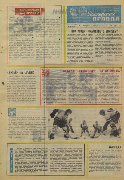 Пионерская правда. 1975. № 010 (5905): Орган Центрального Комитета ВЛКСМ и Центрального Совета Всесоюзной пионерской организации имени В.И. Ленина