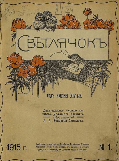 Светлячок. 1915. № 01. Январь. Год XIV