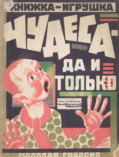 Чудеса - да и только!