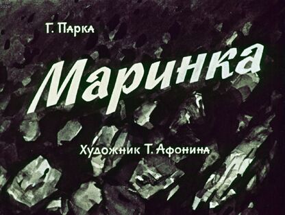 Маринка