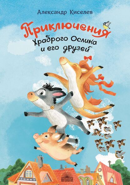 Приключения Храброго Ослика и его друзей