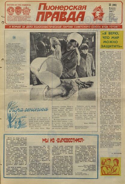 Пионерская правда. 1986. № 056 (7095): Орган Центрального Комитета ВЛКСМ и Центрального Совета Всесоюзной пионерской организации имени В.И. Ленина