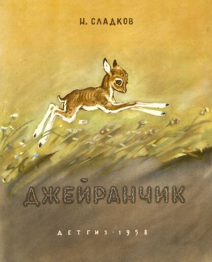 Джейранчик