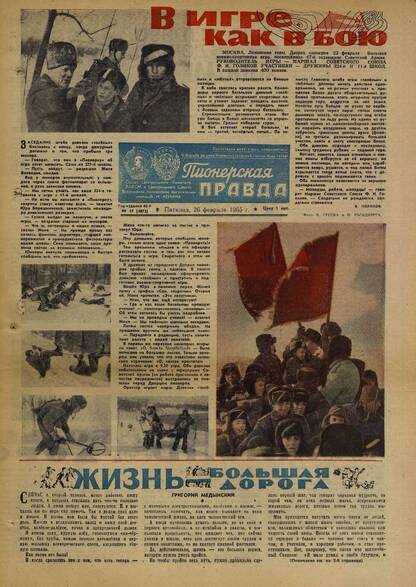 Пионерская правда. 1965. № 017 (4872): Орган Центрального Комитета ВЛКСМ и Центрального Совета Всесоюзной пионерской организации имени В.И. Ленина