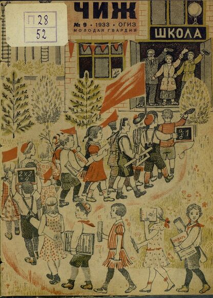 Чиж. 1933. № 09: ежемесячный журнал для детей младшего возраста