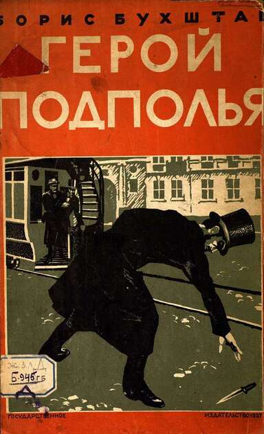 Герой подполья