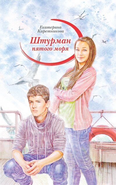 Штурман пятого моря