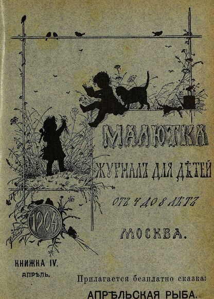 Малютка_1904_Кн. IV. Апрель