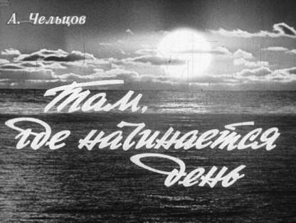 Там, где начинается день